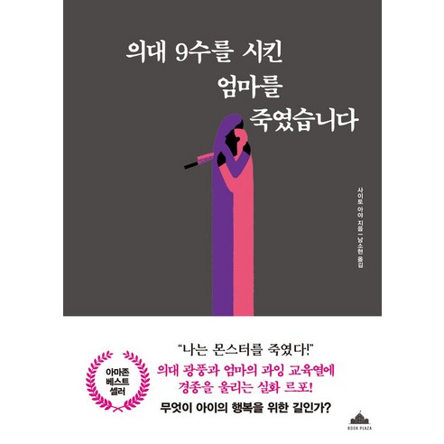 의대 9수를 시킨 엄마를 죽였습니다, 사이토 아야(저) / 남소현(역), 북플라자, 사이토 아야 저/남소현 역 
사회 정치