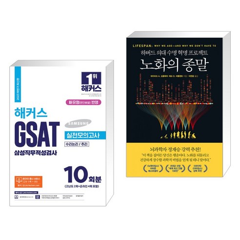 2023 하반기 해커스 GSAT 삼성직무적성검사 실전모의고사 10회분 + 노화의 종말 (전2권), 해커스잡