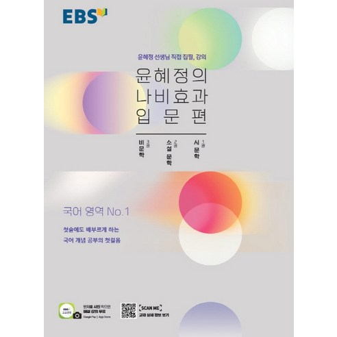 윤혜정의 나비효과(입문편), 국어영역, 고등학생