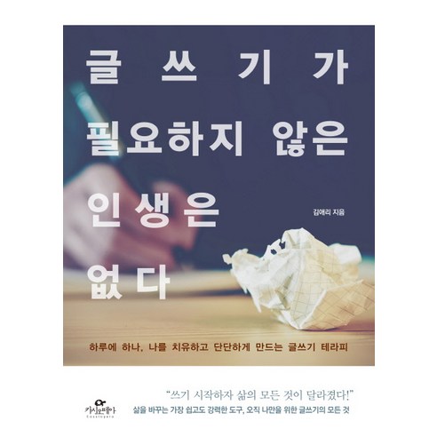 글쓰기가 필요하지 않은 인생은 없다:하루에 하나 나를 치유하고 단단하게 만드는 글쓰기 테라피, 카시오페아, 김애리