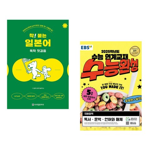 착! 붙는 일본어 독학 첫걸음 + EBS 수능완성 국어영역 독서 문학 언어와 매체 (2024년) (전2권), 시사일본어사
