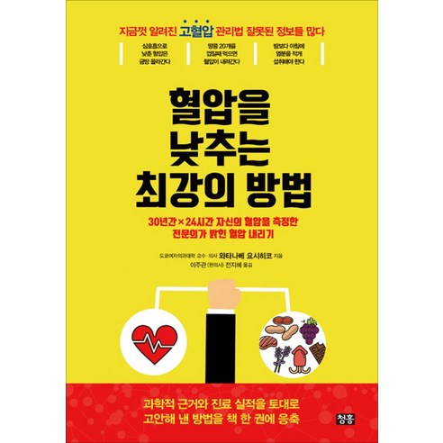 혈압을 낮추는 최강의 방법 : 30년간×24시간 자신의 혈압을 측정한 전문의가 밝힌 혈압 내리기, 청홍, 와타나베 요시히코 저/이주관,전지혜 역