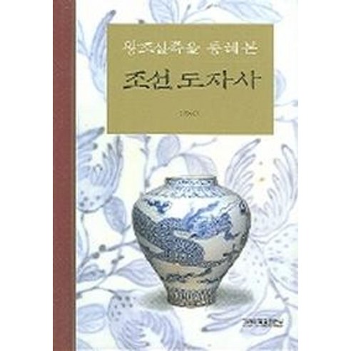 왕조실록을 통해 본 조선도자사, 고려대학교출판부, 방병선 저 독도에관한국제법적쟁점연구 Best Top5