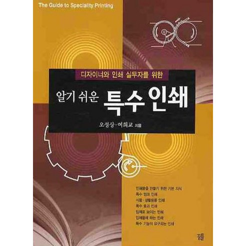 디자이너와 인쇄 실무자를 위한특수인쇄(알기쉬운) - 그래픽일반/자료집 | 쿠팡