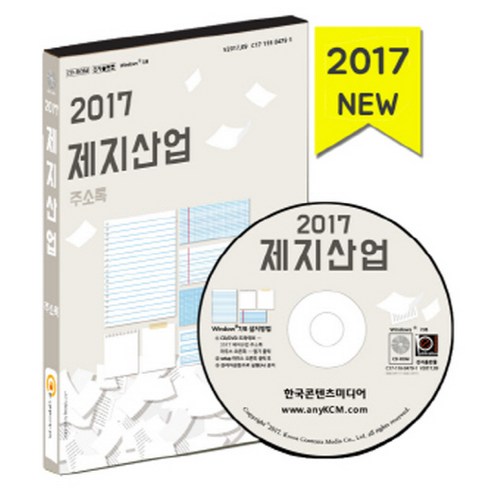 제지산업 주소록(2017):종이 도·소매업체 제조업체, 한국콘텐츠미디어
