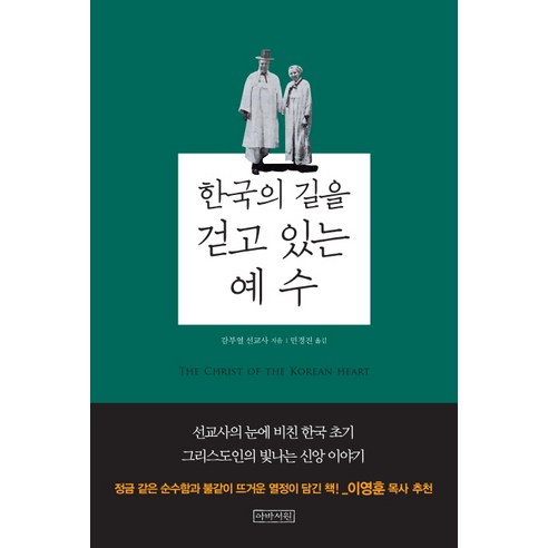 한국의 길을 걷고 있는 예수:, 아바서원