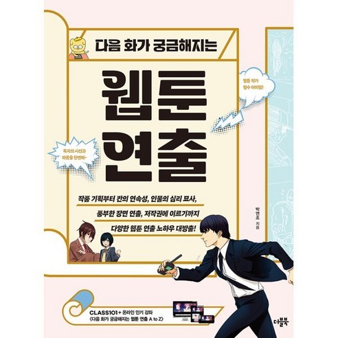 다음 화가 궁금해지는 웹툰 연출 - 스케치/일러스트 | 쿠팡