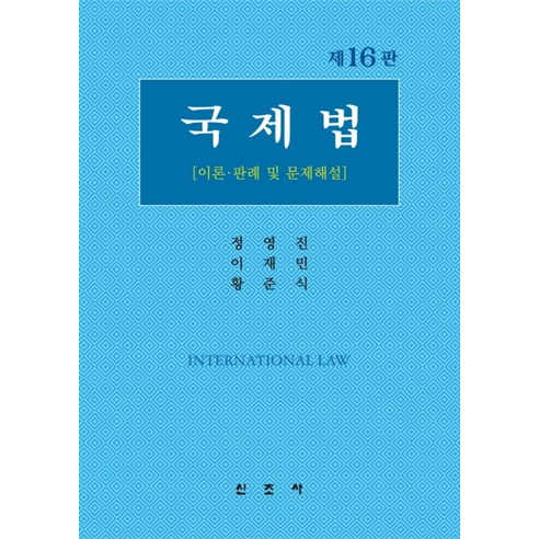 국제법:이론 판례 및 문제해설, 신조사, 정영진,이재민,황준식 공저