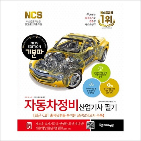 2024 기분파 자동차정비 산업기사 필기 - 에듀웨이 R＆D 연구소 - 건설기계 | 쿠팡