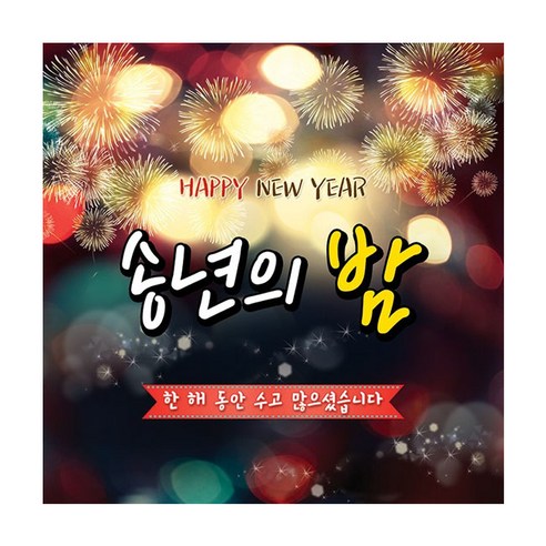 맑은누리디자인 송년회 현수막 010-(150x150cm)