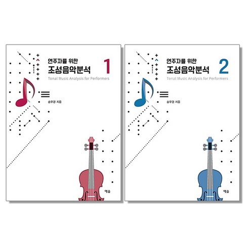연주자를 위한 조성음악분석 1 2 - 천기저귀 | 쿠팡