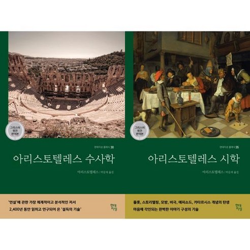 [현대지성] 아리스토텔레스 수사학 + 시학 세트 (전2권), 상세 설명 참조