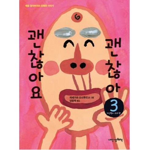 괜찮아요 괜찮아 3: 가난뱅이 요괴 편:배꼽 할아버지의 유쾌한 이야기, 내인생의책 싸이보그지만괜찮아각본 Best Top5