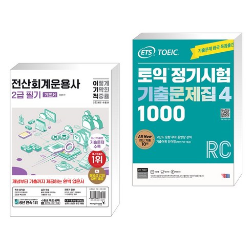 2024 이기적 전산회계운용사 2급 필기 기본서 + ETS 토익 정기시험 기출문제집 1000 Vol. 4 RC (전2권), 영진닷컴