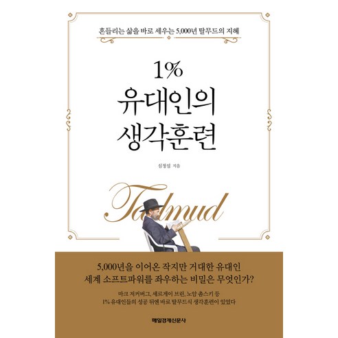 1% 유대인의 생각훈련:흔들리는 삶을 바로 세우는 5 000년 탈무드의 지혜, 매경출판