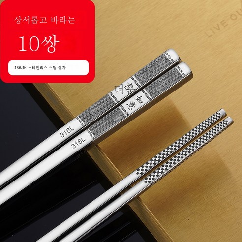 ZZJJC 316 스텐레스강 항균젓가락 홈앤뷰티 호텔 열쌍장 항균기프트방저세트, 316L 10양수저