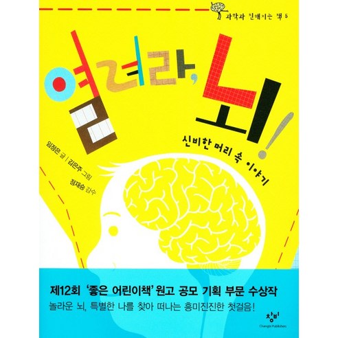 열려라 뇌, 창비, 과학과 친해지는 책 시리즈