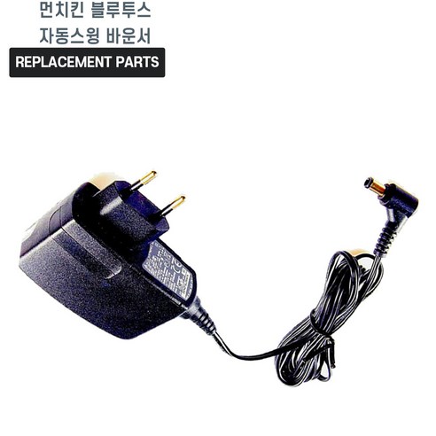 먼치킨 블루투스 자동스윙 바운서 호환 충전기 어댑터 아답타