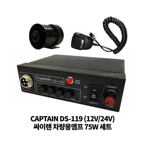 CAPTAIN 차량용 싸이렌앰프 DS-119 미니혼스피커 세트 75W, 24V