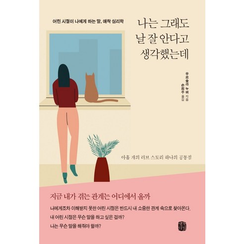 나는 그래도 날 잘 안다고 생각했는데:어린 시절이 나에게 하는 말 애착 심리학, 우르술라 누버, 생각의길