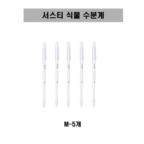 [SUSTEE] 서스티 식물 수분계 / 화분 물주기 알리미 M, 화이트, 5개