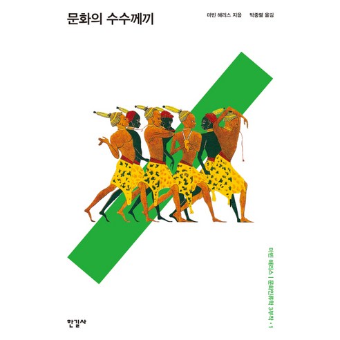 문화의 수수께끼, 한길사