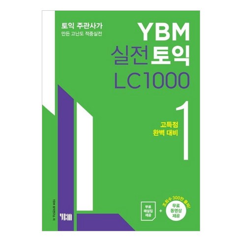 YBM 실전토익 LC 1000 1 (9788917232127)