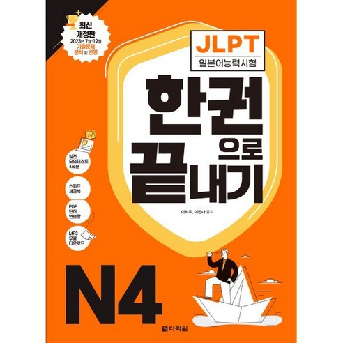 JLPT(일본어능력시험) 한권으로 끝내기 N4, 다락원, JLPT 한권으로 끝내기 시리즈 시나공jlpt일본어능력시험n4