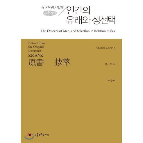 인간의 유래와 성선택(큰글씨책):6.7% 원서발췌, 찰스 다윈, 지식을만드는지식