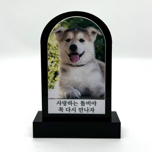 반려동물 추모 액자 위패 야외 비석 강아지 고양이 수목장 장례 애견 영정사진, 매립/부착식 위패(기본구성), 1개