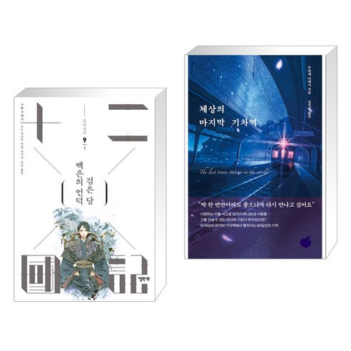 백은의 언덕 검은 달 1 + 세상의 마지막 기차역 (전2권), 엘릭시르