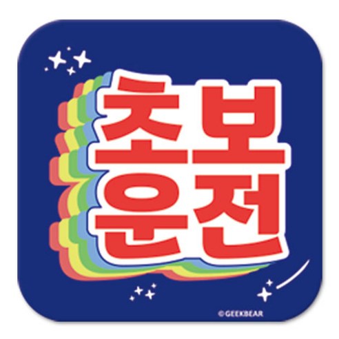 긱베어 초보운전 마그넷 Shiny rainbow 정사각형, 파랑, 1개