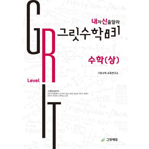 그릿수학 831 내신: 고등 수학(상) Red Level, 그릿에듀출판사, 그릿수학 831 내신: 고등 수학(상) Red Le.., 그릿수학교육연구소(저),그릿에듀출판사