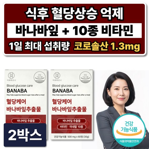 식후 혈당상승 억제 혈당스파이크 영양제 조절 바나바잎