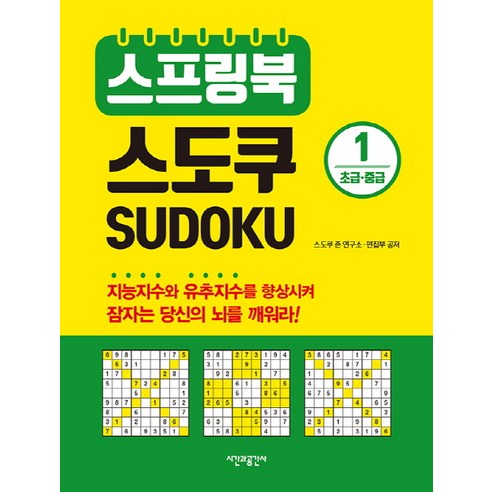   스프링북 스도쿠 1(초급 중급), 시간과공간사, 스도쿠 존 연구소, 편집부