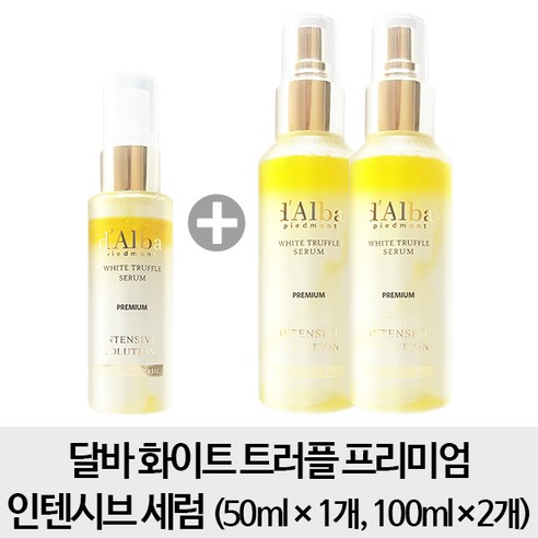 달바 화이트 트러플 프리미엄 인텐시브 세럼 100mlx2개+50ml +깔끔이 증정, 1set