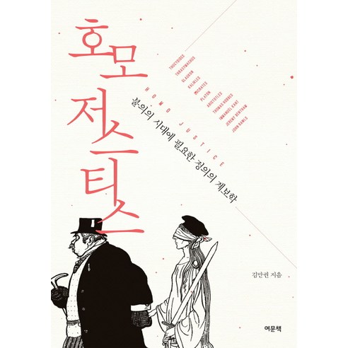 호모 저스티스:불의의 시대에 필요한 정의의 계보학, 여문책, 김만권 저
