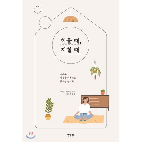 힘들 때 지칠 때:스스로 마음을 치유하는 포커싱 심리학, 팬덤북스