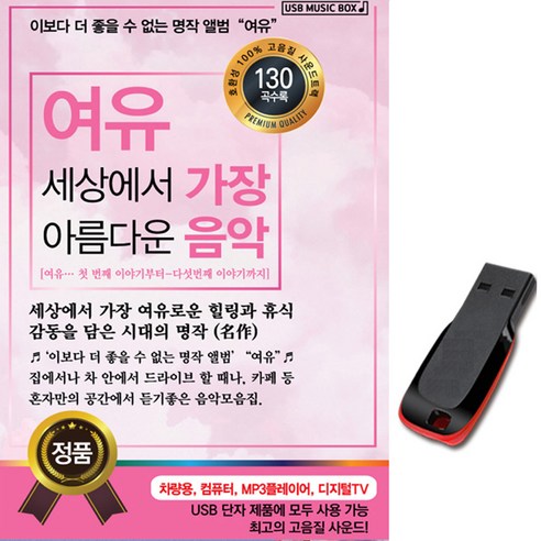 USB 여유 세상에서 가장 아름다운 음악 130곡-명상음악