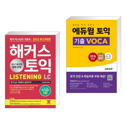 2023 해커스 토익 LC 리스닝(Listening) 토익 기본서 + 에듀윌 토익 기출 VOCA (전2권), 해커스어학연구소