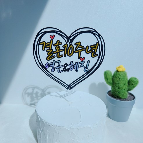 바이그리니 결혼기념일 토퍼로 기념일을 더욱 특별하고 잊지 못할 순간으로 만들어보세요.