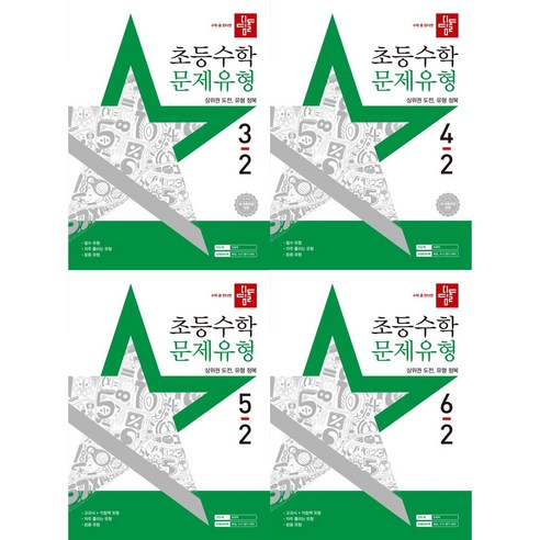초등 수학 문제유형 새교육과정반영, 초등 4-2