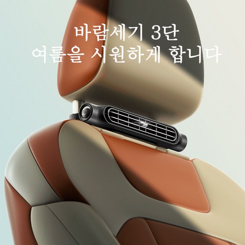 차량 내부의 답답함을 날려버리는 차량용 USB 선풍기 써큘레이터