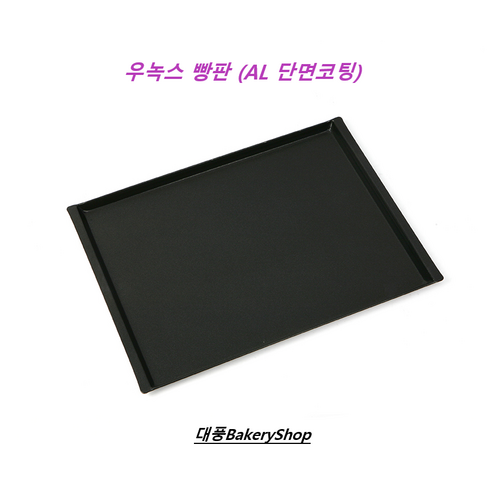 대풍BakeryShop 우녹스빵판 AL(단면코팅) 우녹스빵팬 우녹스, 1개