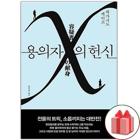 선물+용의자 X의 헌신