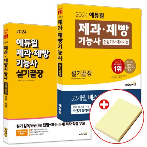 에듀윌 제과제빵기능사 필기+실기 세트 (전2권) 제빵사책