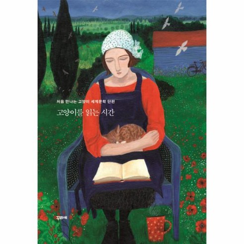 이노플리아 고양이를 읽는 시간 처음만나는고양이세계문학단편, One color | One Size@1