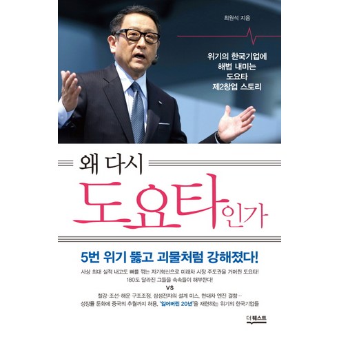 왜 다시 도요타인가:위기의 한국기업에 해법 내미는 도요타 제2창업 스토리, 더퀘스트, 최원석