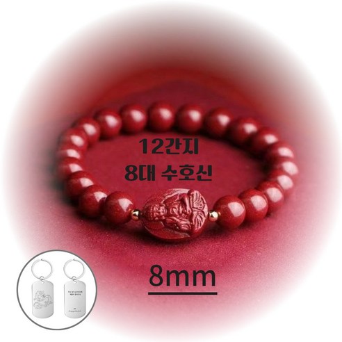 홍주 돈이 들어오는 띠별 수호신 소원성취 팔찌 12mm 8mm (선물박스 or 파우치)