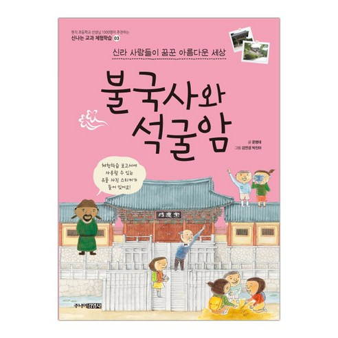 신라 사람들이 꿈꾼 아름다운 세상 불국사와 석굴암 -신나는 교과 체험학습03, 주니어김영사